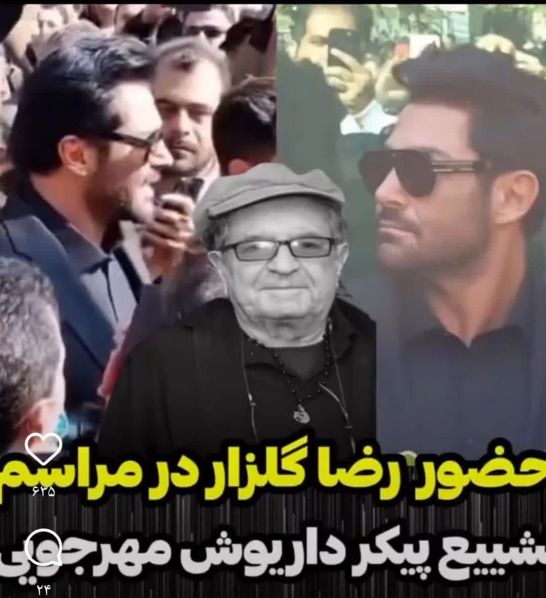 حضور محمدرضا گلزار با استایل خاصش در مراسم تشییع داریوش مهرجویی + فیلم