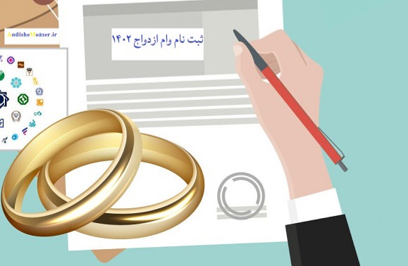 پیگیری وام ازدواج و فرزندآوری با ساده ترین روش ممکن / استعلام وام رو خودت انجام بده