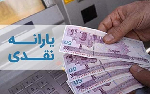 زمان واریز یارانه نقدی اردیبهشت ماه + مبلغ
