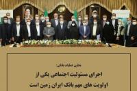 اجرای مسئولیت اجتماعی یکی از اولویت های مهم بانک ایران زمین است 

