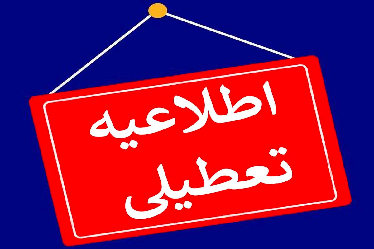تهران فردا 1 شهریور تعطیل است؟ 