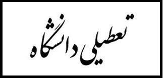 دانشگاههای تهران تعطیل نیست