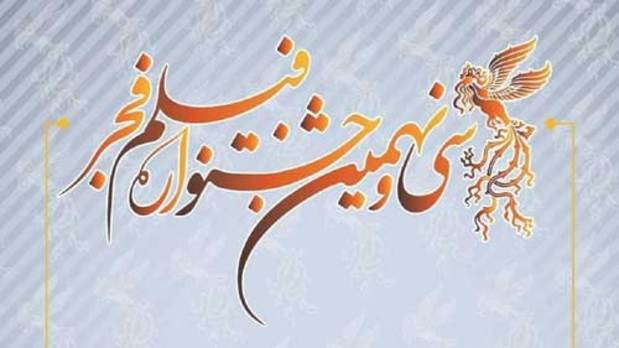 
مهلت ارسال آثار به جشنواره فیلم فجر اعلام شد