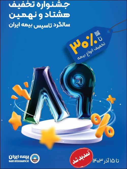 جشنوار تخفیفات فروش بیمه ایران تا ۱۵ آذر ماه تمدید شد

