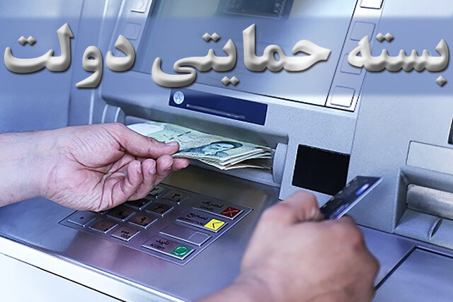  بسته حمایتی نقدی دولت شامل چه کسانی می شود ؟
