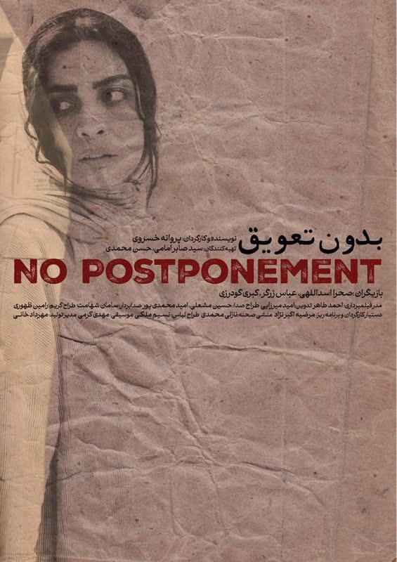 پوستر فیلم کوتاه «بدون تعویق» منتشر شد