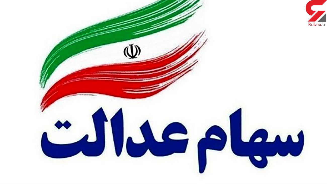 اعلام اولویت واگذاری سهام عدالت به جاماندگان 
