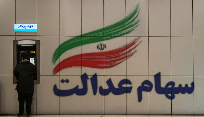 فرصت آزادسازی سهام عدالت تا کِی است؟