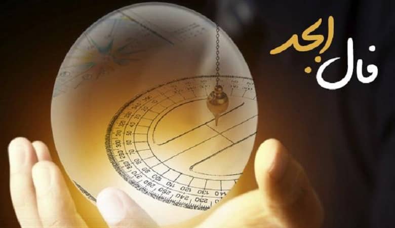فال ابجد روزانه | فال ابجد فردا پنجشنبه 13 اردیبهشت 1403 را اینجا بخوانید 
