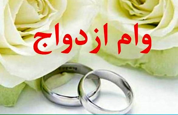 شرایط دریافت وام ازدواج فرزندان بازنشستگان