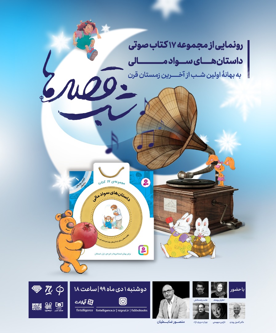 رونمایی از مجموعه 17 کتاب صوتی داستان‌های سواد مالی