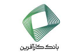 گزارش مقبول کلیه شرکت‌های تابعه بانک کارآفرین
