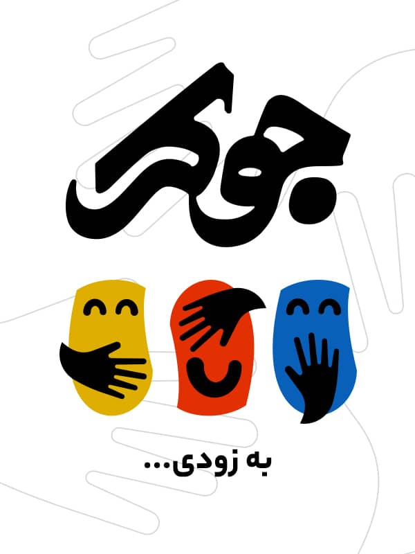 جوکر برخلاف همیشه اینبار غمبار شد / دلیل غمگینی بازیگران جوکر چیست؟+فیلم