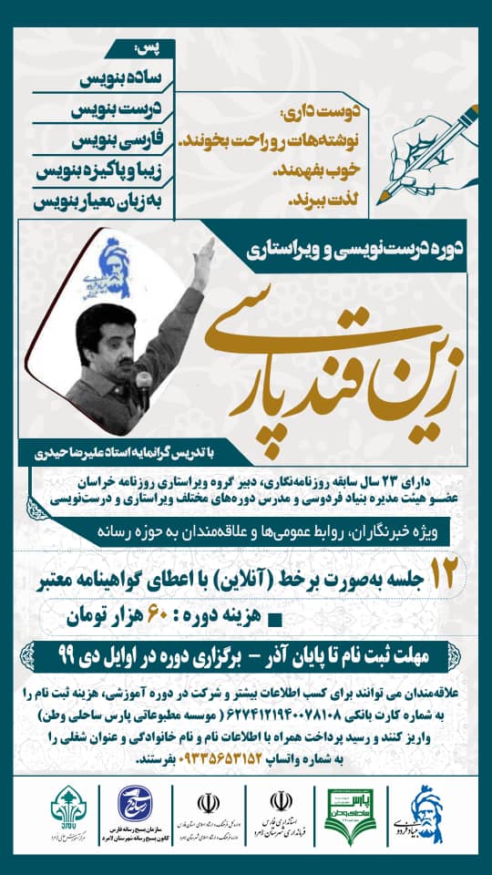 آغاز ثبت نام دوره آموزشی درست نویسی و ویراستاری «زین قند پارسی»