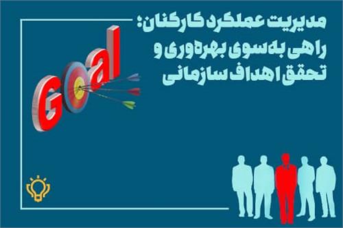 مدیریت عملکرد کارکنان؛ راهی به سوی بهره وری و تحقق اهداف سازمانی
