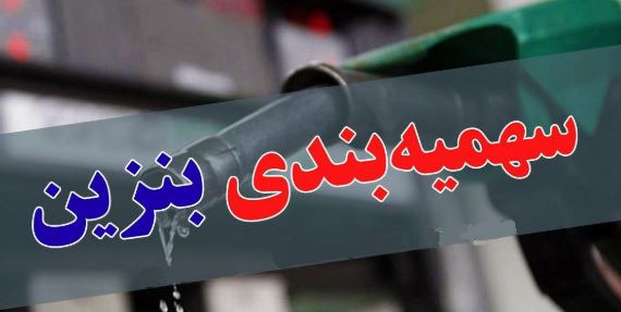 همه چیز درباره طرح جدید یارانه بنزین