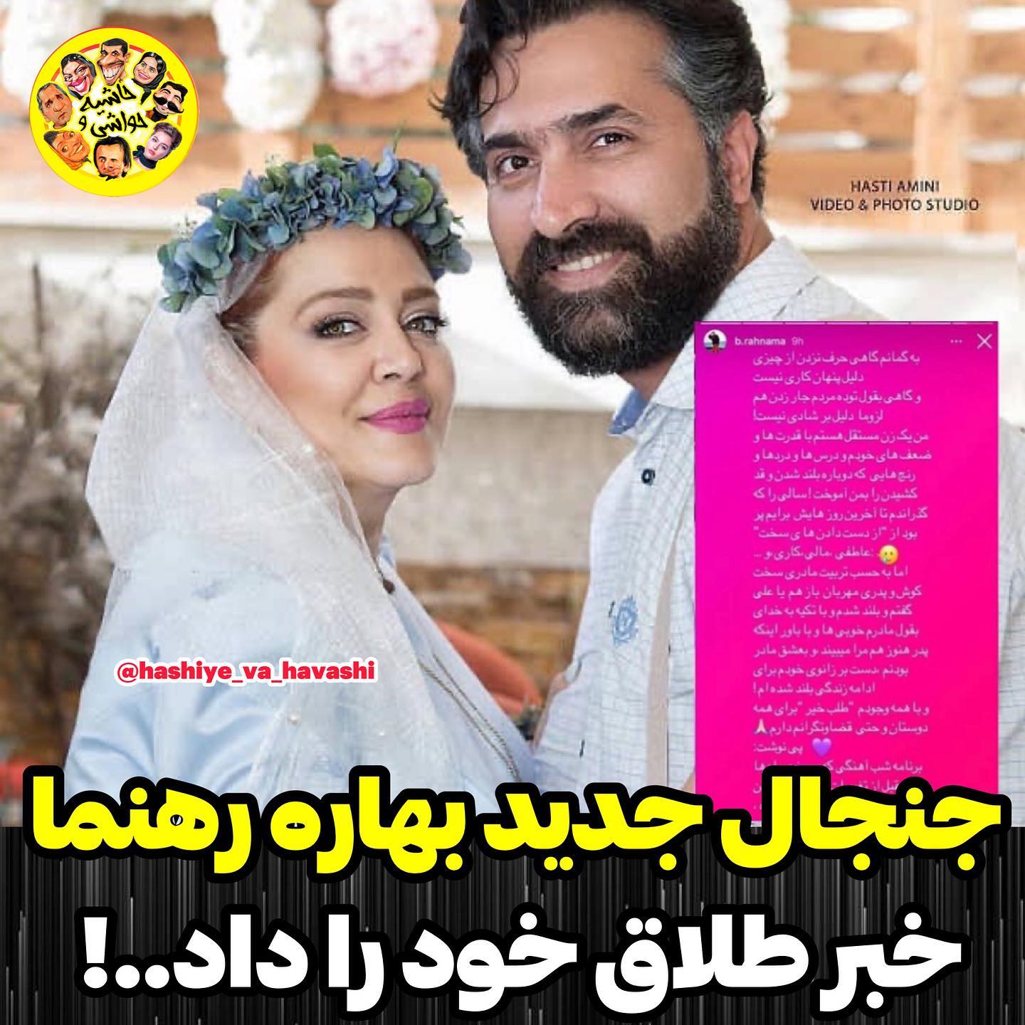 بهاره رهنما رسما از حاجی جدا شد | اولین واکنش بهاره رهنما بعد از طلاقش | طلاق بهاره رهنما به برنامه شب آهنگی کشیده شد