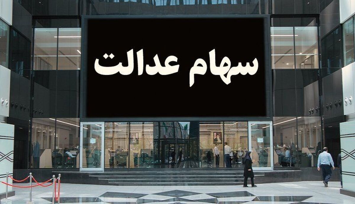 واریز سود سهام عدالت میلیونی برای سهامداران عدالت