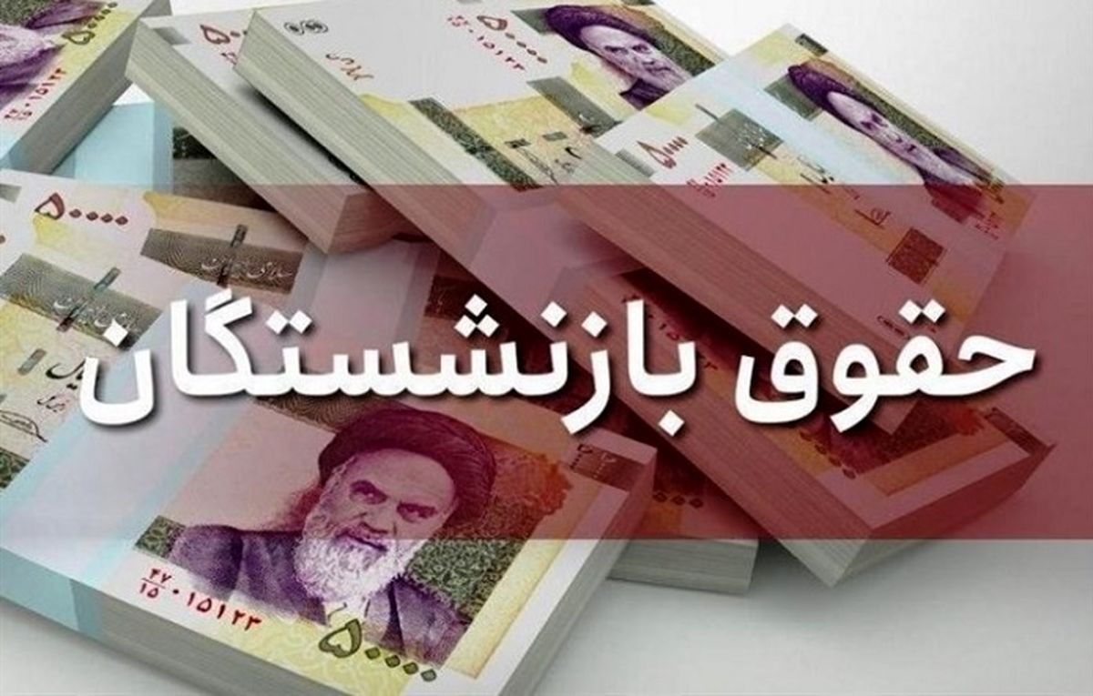 افزایش حقوق بازنشستگان در اردیبهشت اتفاق خواهد افتاد