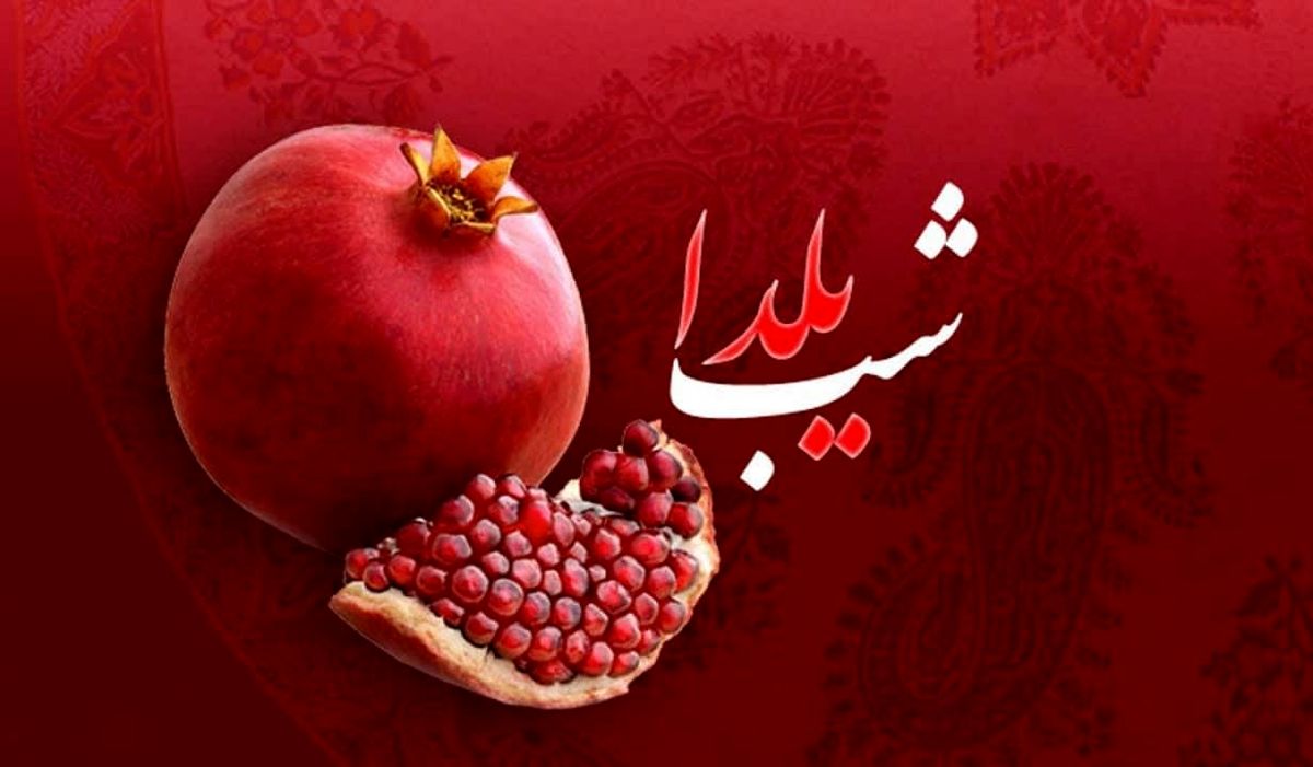 شب یلدای 1402 تعطیل است؟ 