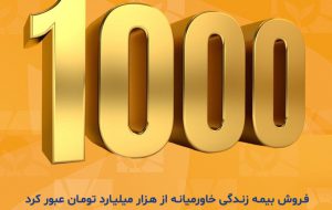 بیمه زندگی خاورمیانه وارد باشگاه هزار میلیاردی‌ها شد

