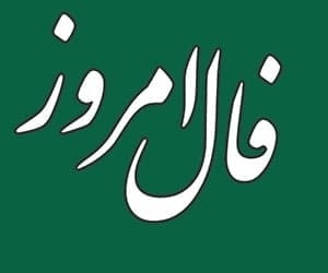 فال روزانه یکشنبه 21 اسفند | فال امروز