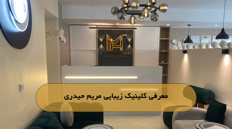 معرفی کلینیک زیبایی مریم حیدری
