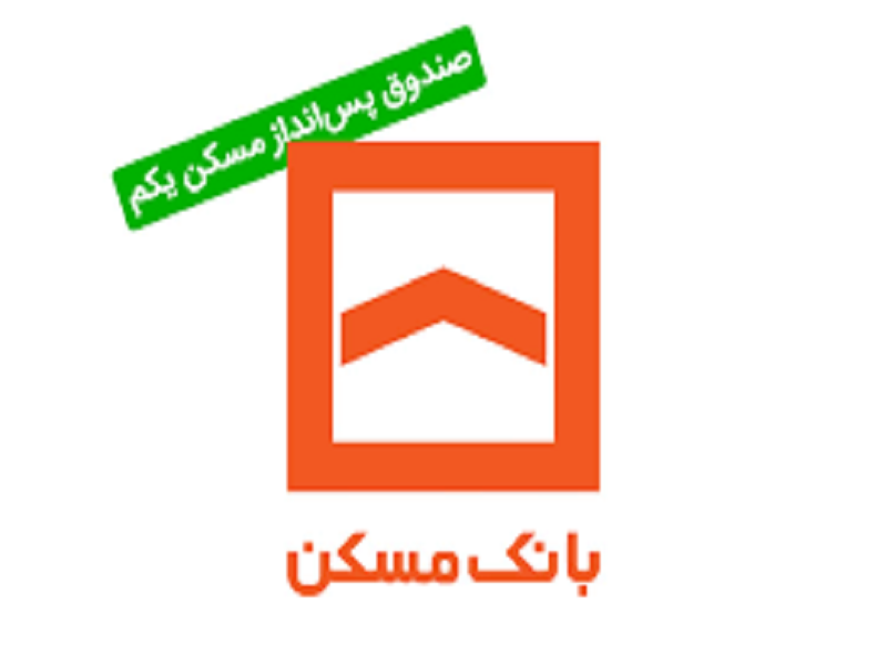  ۲۷ هزار فقره تسهیلات خرید مسکن از صندوق «یکم» پرداخت شد