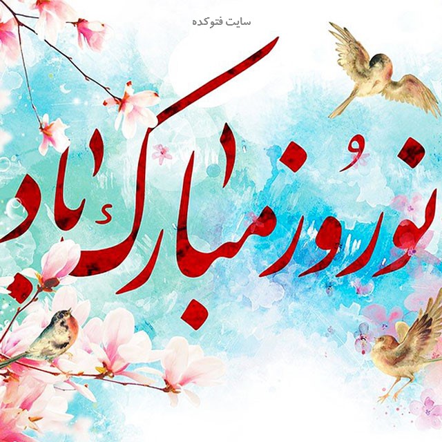 پیام تبریک سال نو | زیباترین جملات تبریک عید نوروز برای استوری، پروفایل، کپشن و بیو