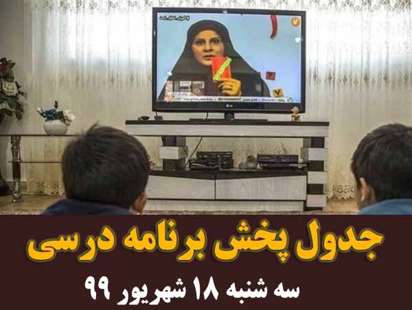 جدول پخش برنامه درسی سه شنبه 18 شهریور 99 