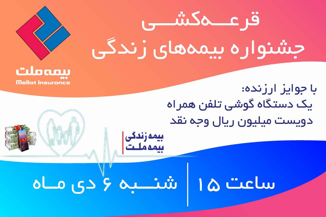  برگزاری قرعه‌کشی جشنواره بیمه‌های زندگی بیمه ملت با جوایز ارزنده 