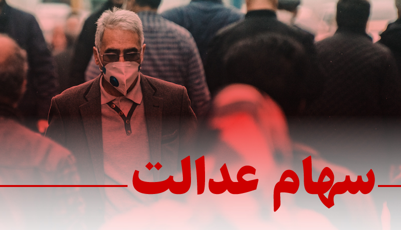 ارزش روز سهام عدالت پنجشنبه 20 آذر