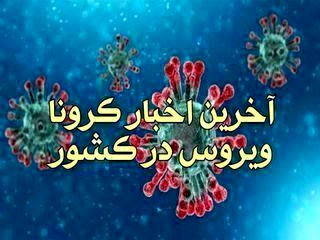 آخرین اخبار کرونا پنجشنبه 4 اردیبهشت