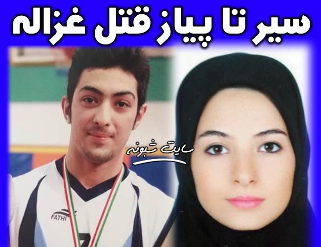 جزئیات اعدام آرمان عبدالعالی | ماجرای آَشنایی آرمان و غزاله