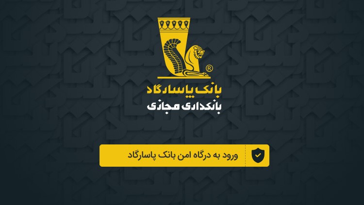 رونمایی از نسخه وب اپلیکیشن همراه‌بانک پاسارگاد 