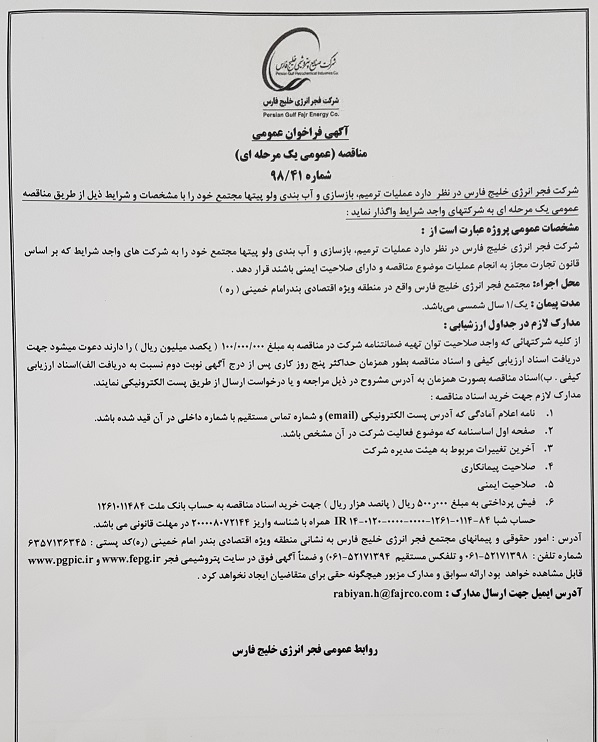 جزییات مناقصه و مزایده شرکت فجر انرژی خلیج فارس