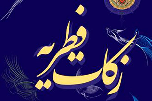 مبلغ فطریه سال ۹۹ اعلام شد