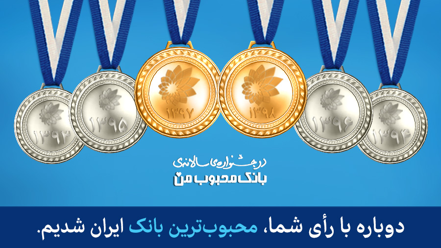 بانک سامان برای دومین سال متوالی محبوب‌ترین بانک ایران شد

