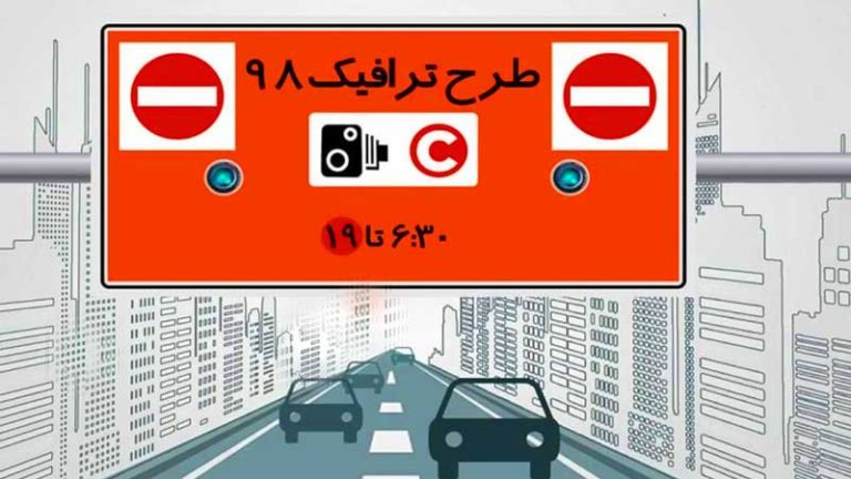 طرح ترافیک تا پایان ماه رمضان لغو شد