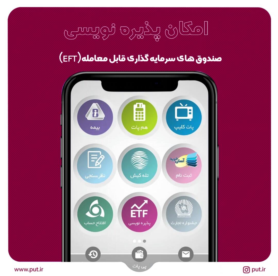  امکان‌پذیره نویسی صندوق های سرمایه گذاری قابل معامله(ETF )با پات 