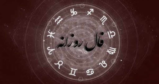 فال روزانه دوشنبه 14 تیر + فال حافظ