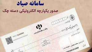 ثبت اختیاری چک در سامانه صیاد از امروز (۲۰ دی ماه) + فیلم 
