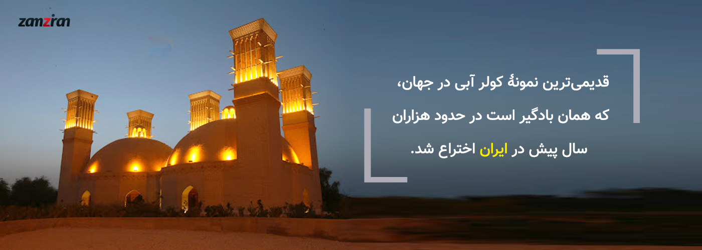 قدیمی‌ترین ایده کولرآبی در جهان

