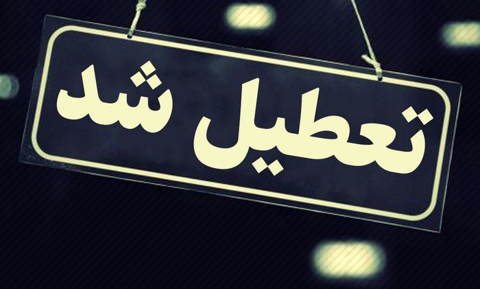تعطیلی مدارس سه شنبه 29 بهمن