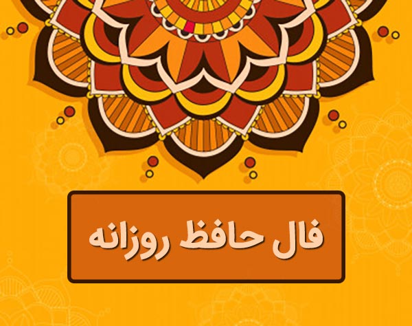 فال حافظ روزانه /فال حافظ فردا جمعه 18 خرداد 1403 را بخوانید 