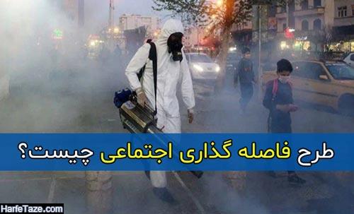 فاصله‌گذاری اجتماعی چیست؟ + عکس