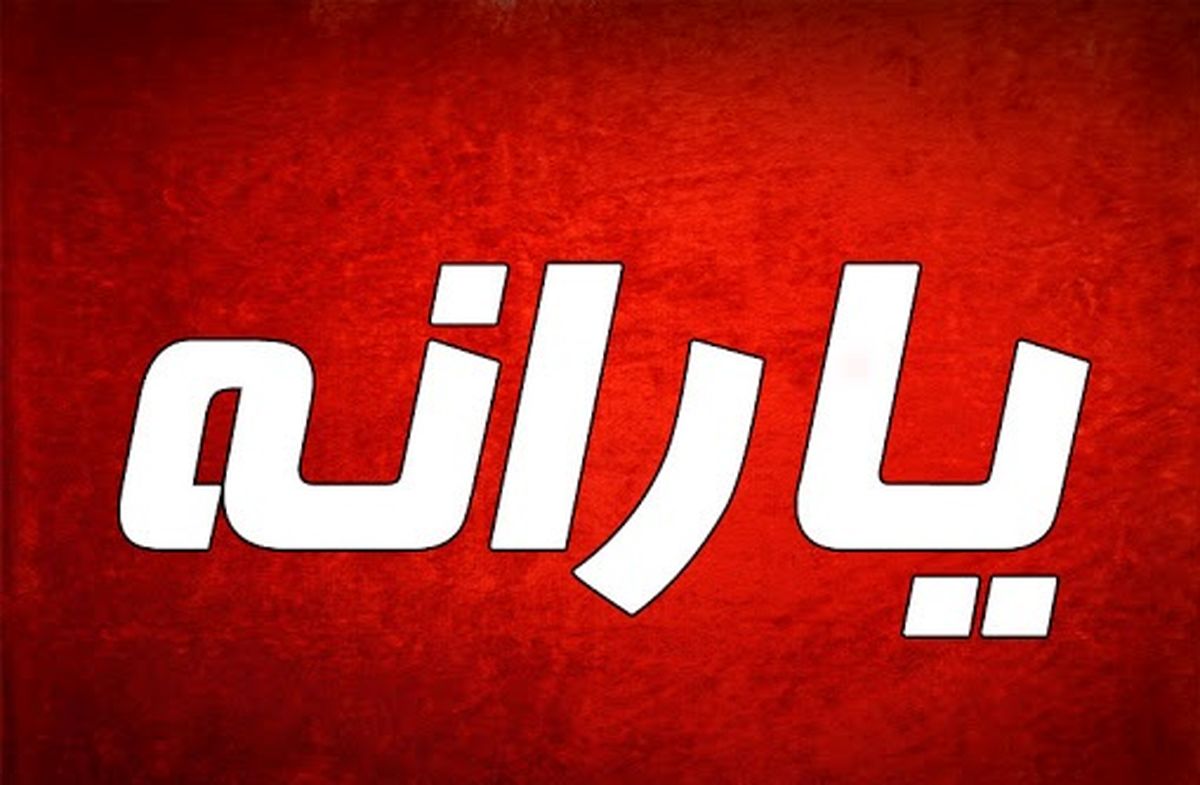 اولین یارانه دولت رئیسی کی واریز می شود؟