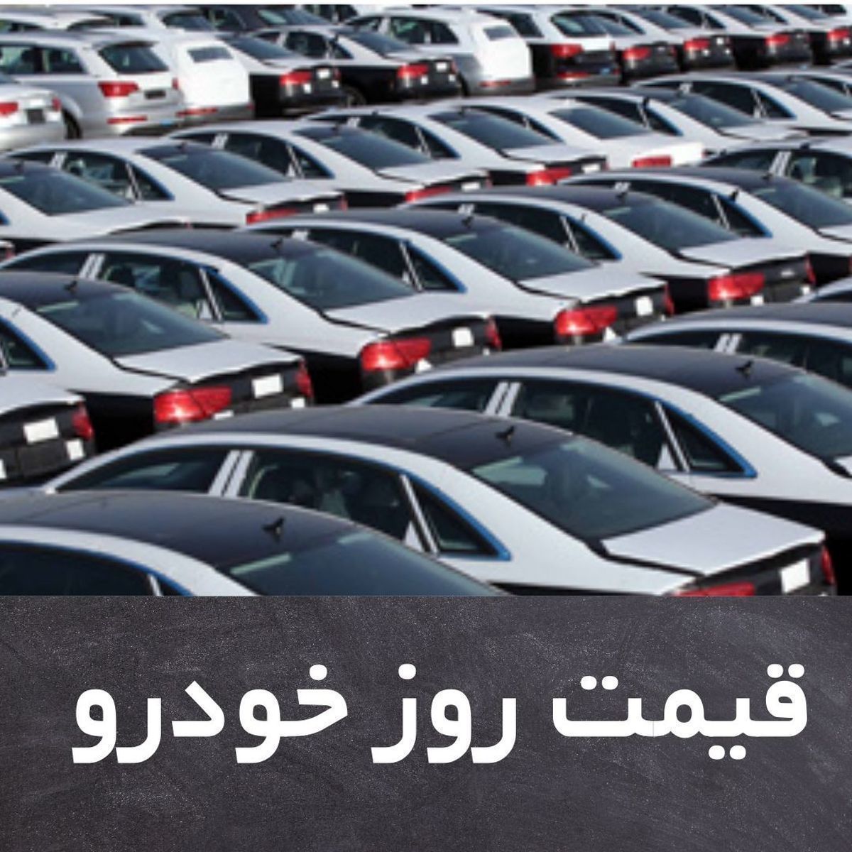 قیمت روز خودرو پنجشنبه 16 اردیبهشت + جدول