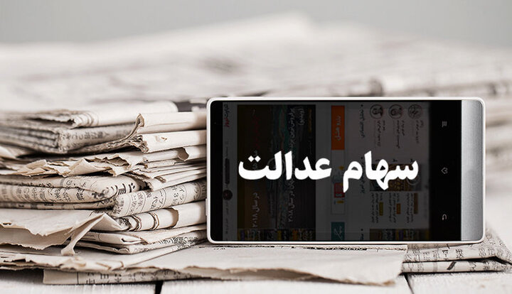 ارزش روز سهام عدالت چهارشنبه 26 شهریور