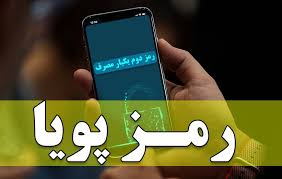 اطلاعیه مهم بانک مرکزی درباره آغاز مرحله حذف رمز دوم ایستا